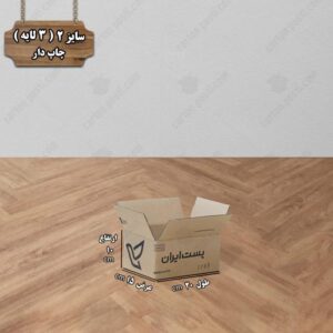 کارتن پستی سایز 2 چاپ دار درب باز