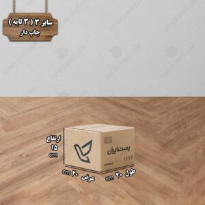 کارتن پستی سایز 3 چاپ دار درب بسته