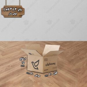 کارتن پستی سایز 3 چاپ دار درب باز