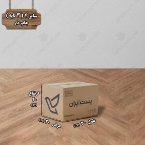 کارتن پستی سایز 4 چاپ دار درب بسته