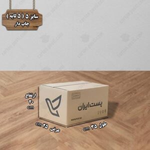 کارتن پستی سایز 5 چاپ دار درب بسته