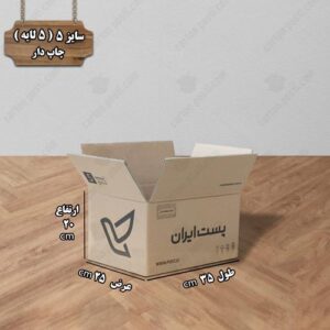 کارتن پستی سایز 5 چاپ دار درب باز