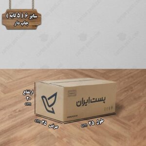 کارتن پستی سایز 6 چاپ دار درب بسته