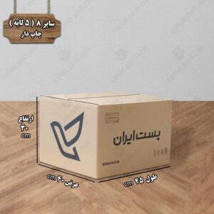 کارتن پستی سایز 8 چاپ دار درب بسته