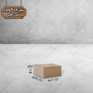 کارتن پستی سایز 2 بدون چاپ درب بسته