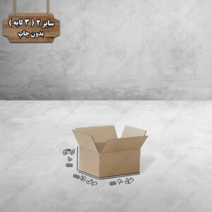 کارتن پستی سایز 2 بدون چاپ درب باز