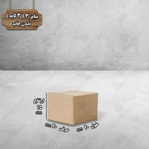 کارتن پستی سایز 3 بدون چاپ درب بسته