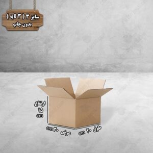 کارتن پستی سایز 3 بدون چاپ درب باز