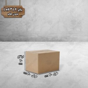 کارتن پستی سایز 4 بدون چاپ درب بسته
