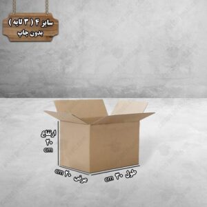 کارتن پستی سایز 4 بدون چاپ درب باز