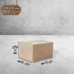 کارتن پستی سایز 5 بدون چاپ درب بسته