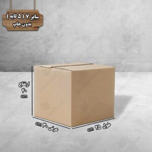 کارتن پستی سایز 7 بدون چاپ درب بسته