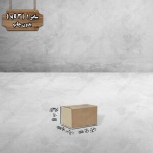 کارتن پستی سایز 1 بدون چاپ درب بسته