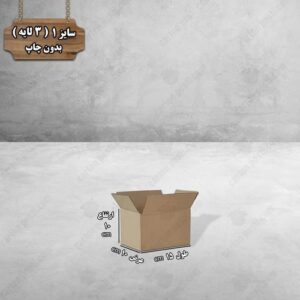 کارتن پستی سایز 1 بدون چاپ درب باز